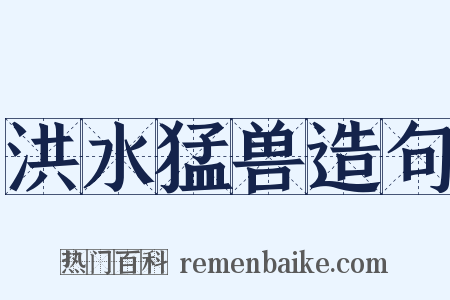 洪水猛兽造句是什么意思的图片